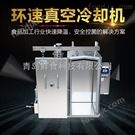 鮮食真空預冷機,新鮮食品快速無菌預冷,環(huán)速廠商服務 真空預冷機
