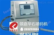 領(lǐng)嘉華石新一代全自動(dòng)A400&A400Plus小字符噴碼機(jī)