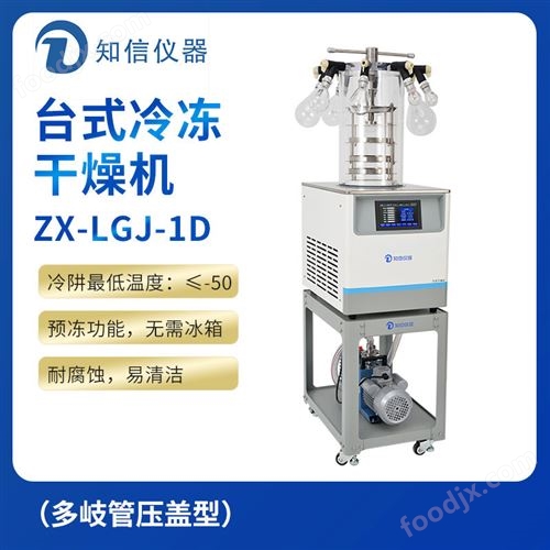 上海知信冷冻干燥机ZX-LGJ-1D
