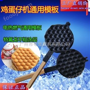 電熱蛋仔機(jī)模具燃?xì)釷Q蛋仔機(jī)模板不粘鍋雞蛋仔機(jī)模板 沁園商用純水機(jī)